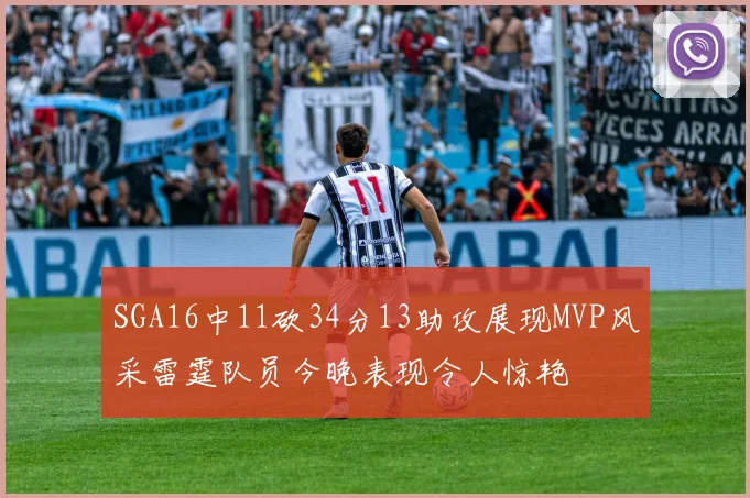 SGA16中11砍34分13助攻展现MVP风采雷霆队员今晚表现令人惊艳