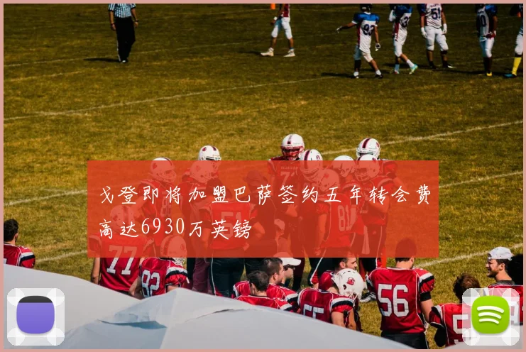 戈登即将加盟巴萨签约五年转会费高达6930万英镑