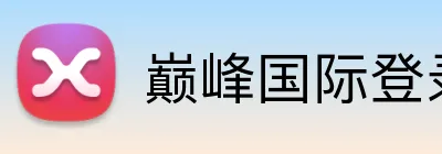 巅峰国际登录地址 logo